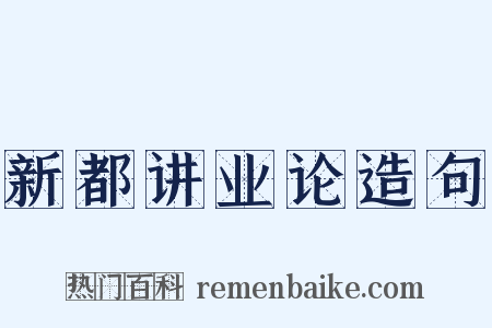 新都讲业论造句是什么意思的图片